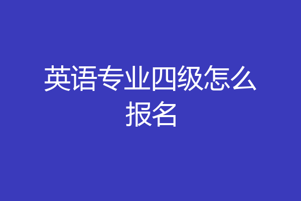 英语专业四级怎么报名