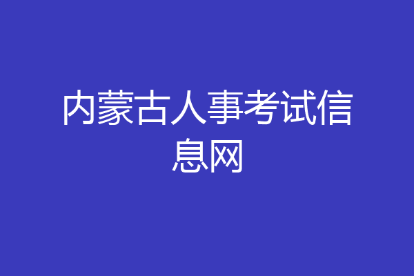 内蒙古人事考试信息网