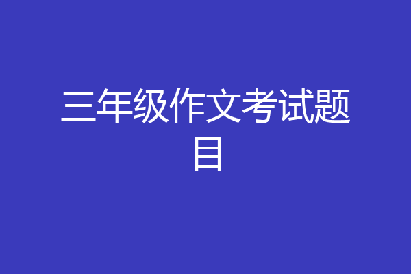 三年级作文考试题目