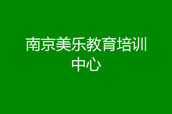 南京美乐教育培训中心