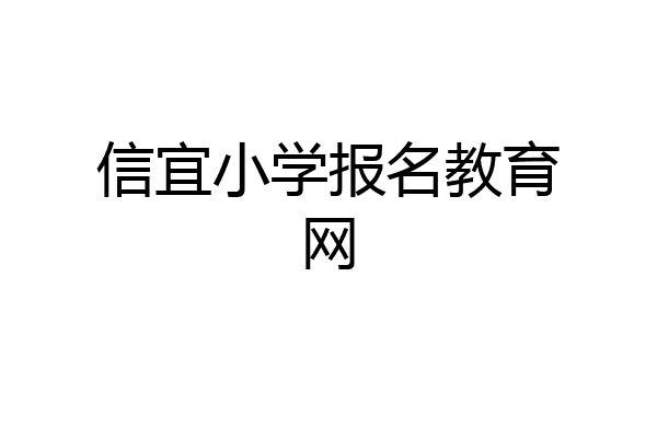 信宜小学报名教育网