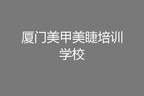 厦门美甲美睫培训学校