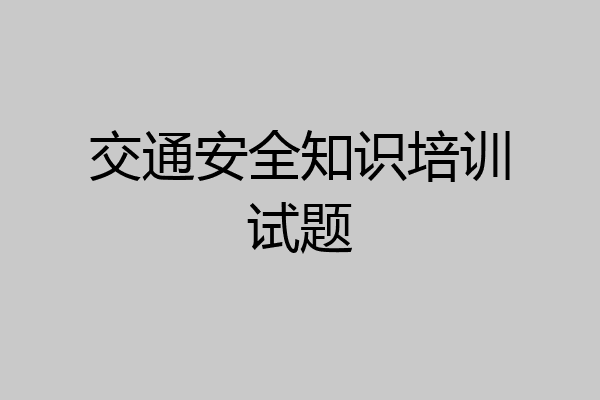 交通安全知识培训试题