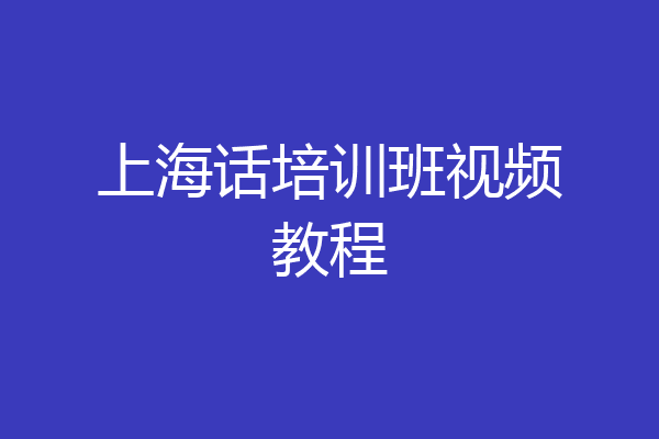 上海话培训班视频教程