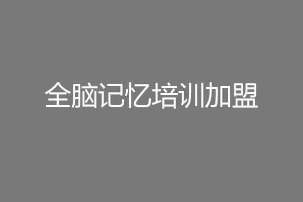 全脑记忆培训加盟