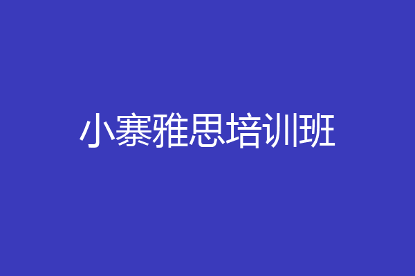 小寨雅思培训班