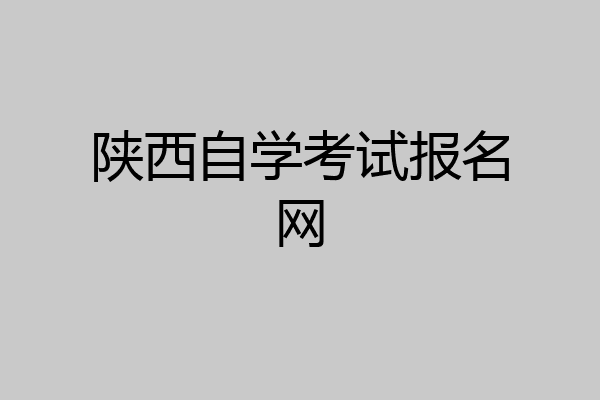 陕西自学考试报名网