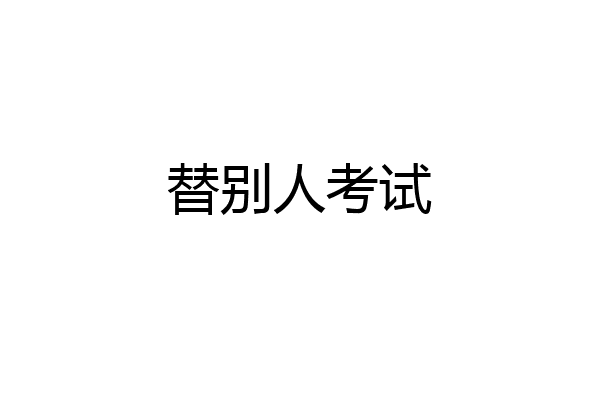 替别人考试