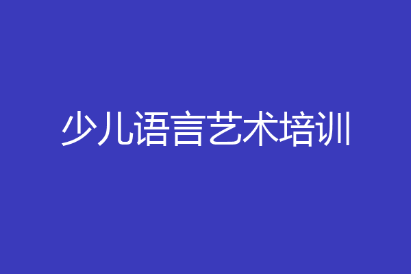少儿语言艺术培训