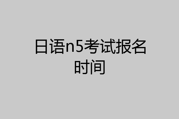 日语n5考试报名时间