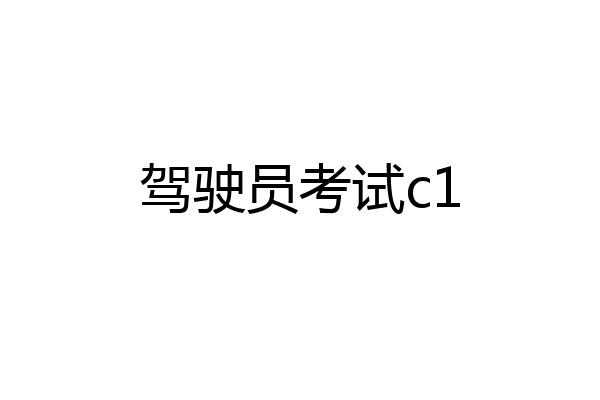驾驶员考试c1