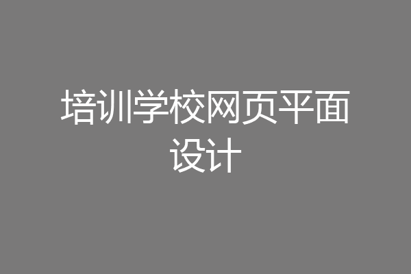 培训学校网页平面设计