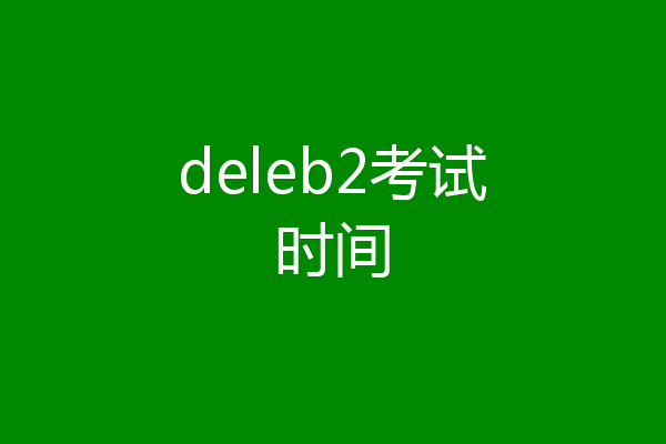 deleb2考试时间