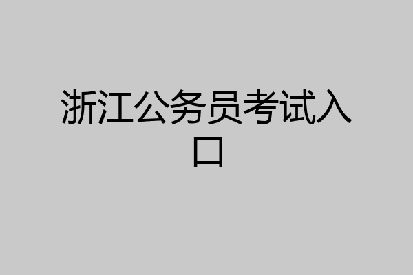 浙江公务员考试入口