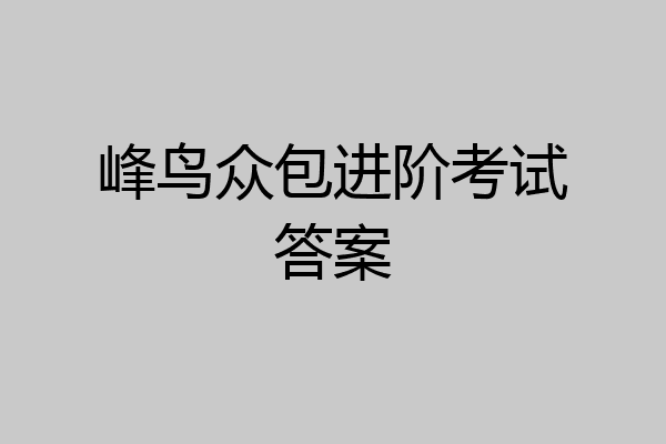 峰鸟众包进阶考试答案