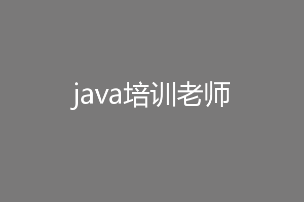 java培训老师