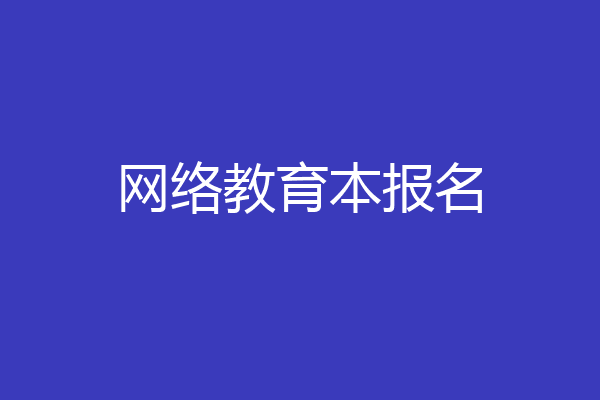 网络教育本报名
