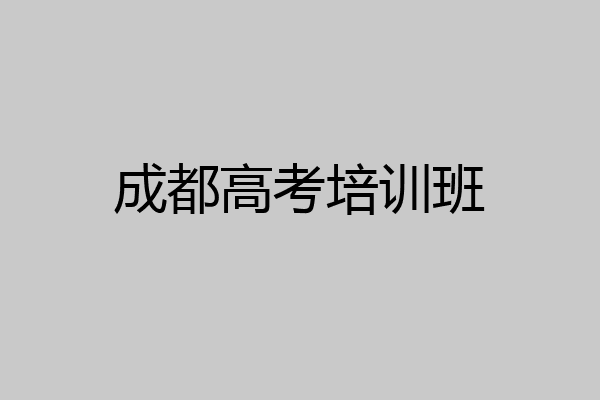 成都高考培训班