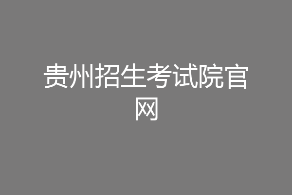 贵州招生考试院官网