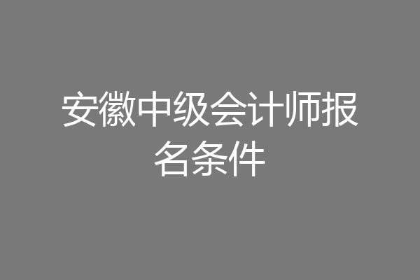 安徽中级会计师报名条件