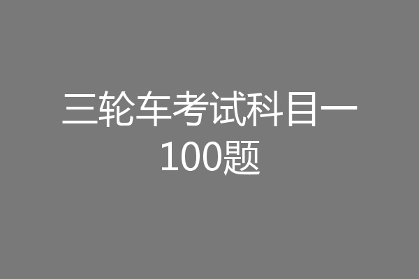 三轮车考试科目一100题