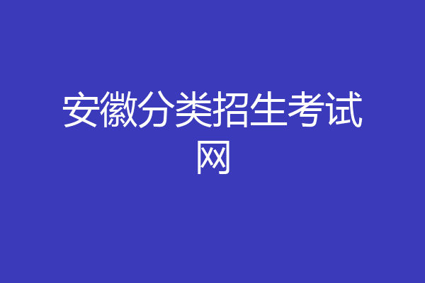 安徽分类招生考试网