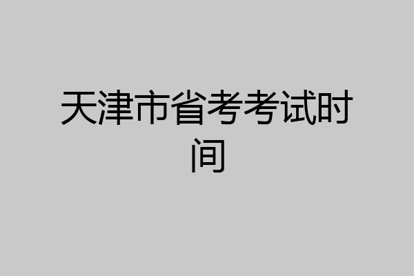 天津市省考考试时间