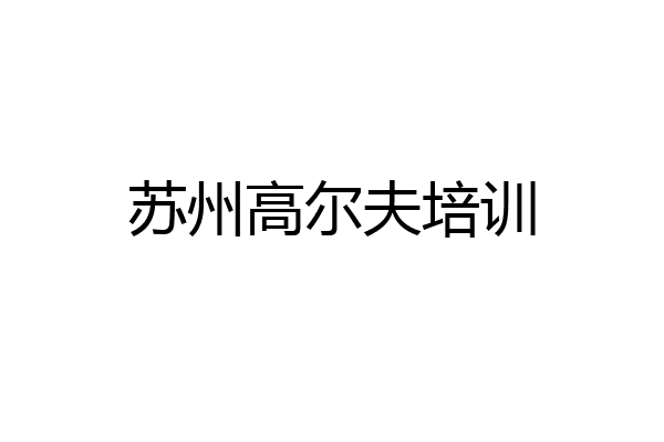 苏州高尔夫培训