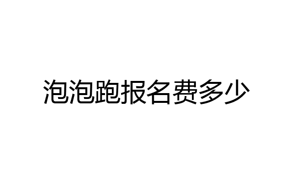 泡泡跑报名费多少