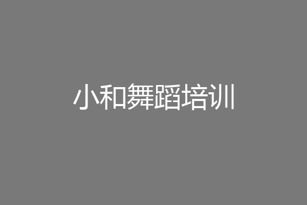 小和舞蹈培训