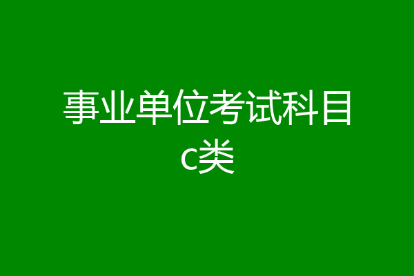 事业单位考试科目c类