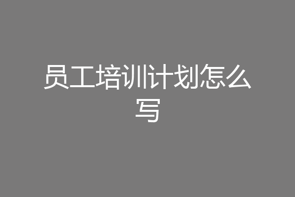 员工培训计划怎么写