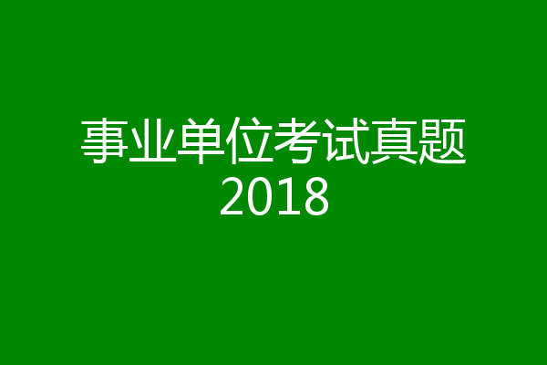 事业单位考试真题2018