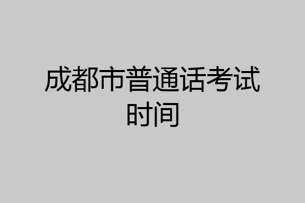 成都市普通话考试时间