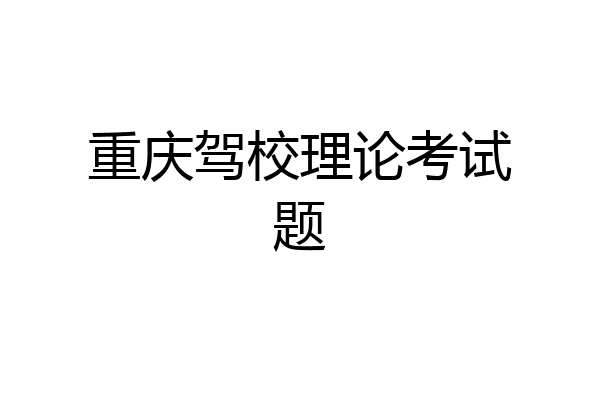 重庆驾校理论考试题