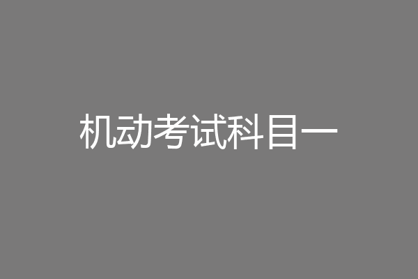 机动考试科目一
