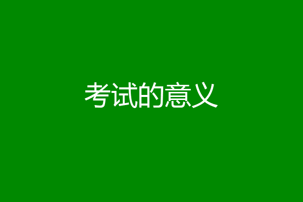 考试的意义