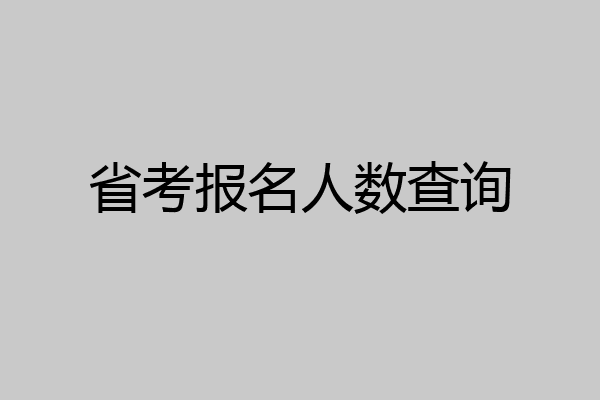 省考报名人数查询