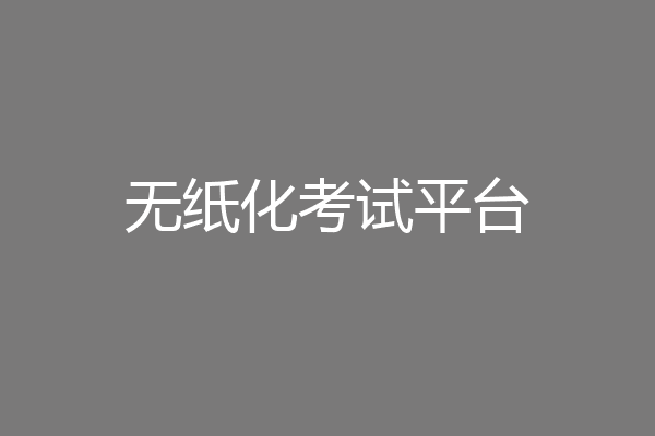 无纸化考试平台