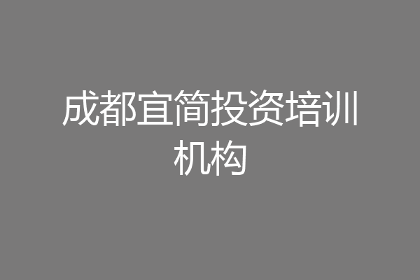 成都宜简投资培训机构