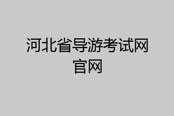 河北省导游考试网官网