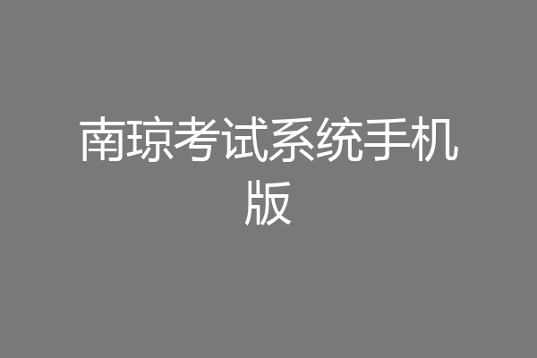 南琼考试系统手机版