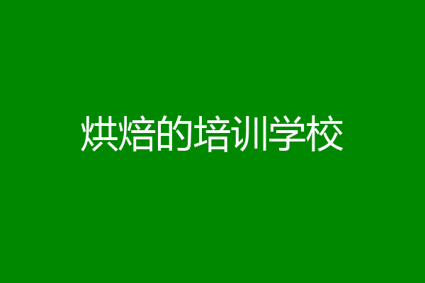 烘焙的培训学校