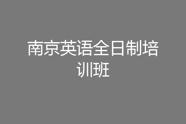 南京英语全日制培训班