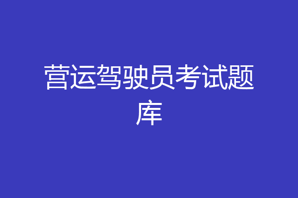 营运驾驶员考试题库