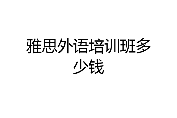 雅思外语培训班多少钱