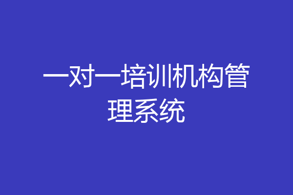 一对一培训机构管理系统