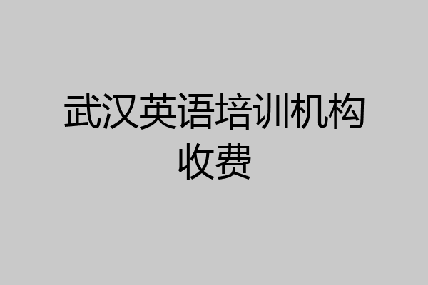 武汉英语培训机构收费