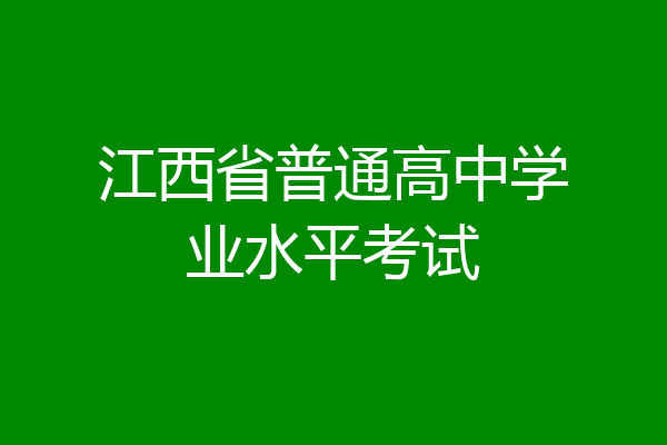 江西省普通高中学业水平考试