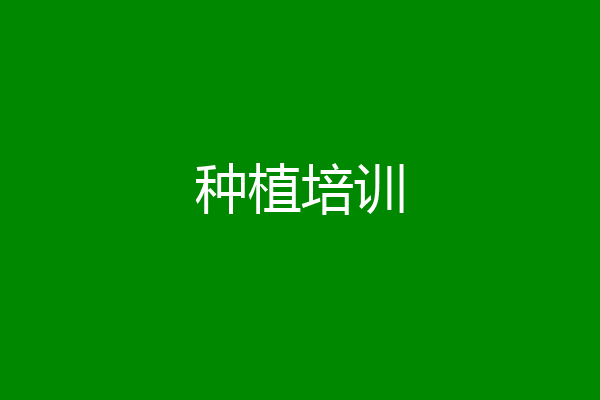 种植培训
